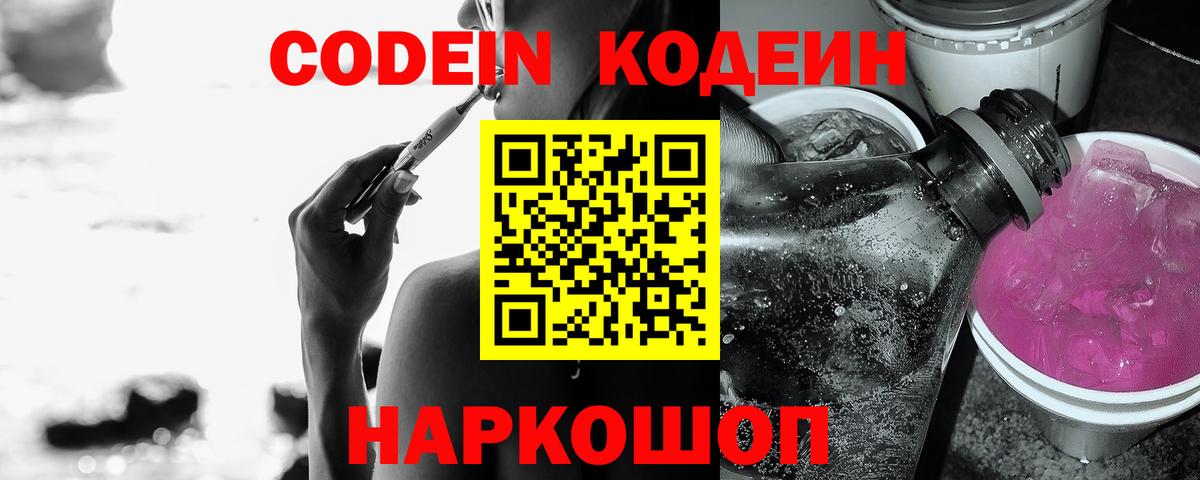 Codein Purple Drank  Кодеин напиток Lean (лин)  Ростов Великий  Вход с VPN 
