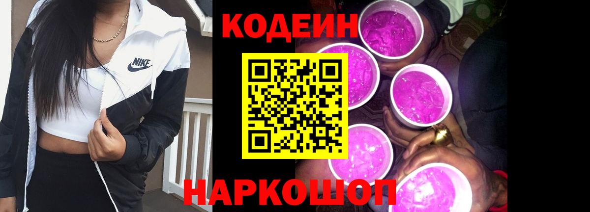 Кодеиновый сироп Lean Purple Drank Ростов Великий